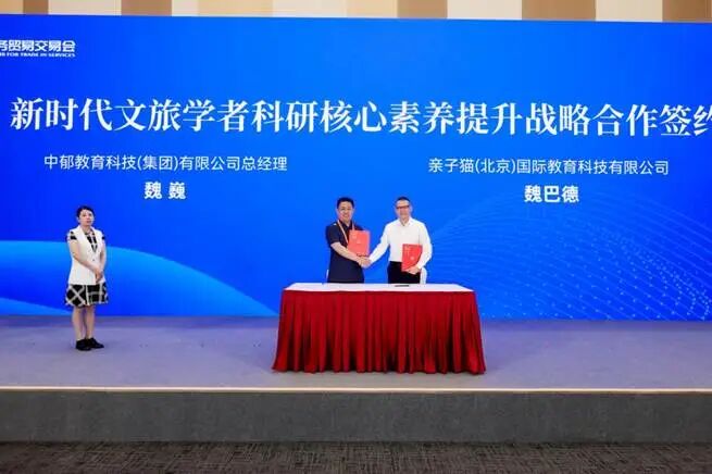 中郁教育科技（集团）有限公司魏巍总经理与亲子猫教育集团魏巴德董事长签署“新时代文旅学者科研核心素养提升”战略合作项目