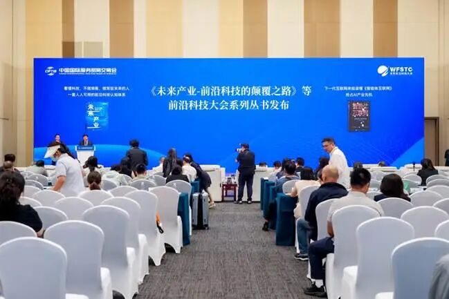 《未来产业 - 前沿科技的颠覆之路》等前沿科技大会系列丛书